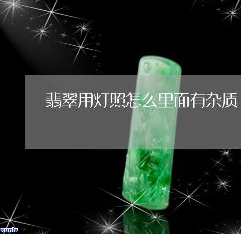 照翡翠的电灯是什么灯？探讨其特性和应用