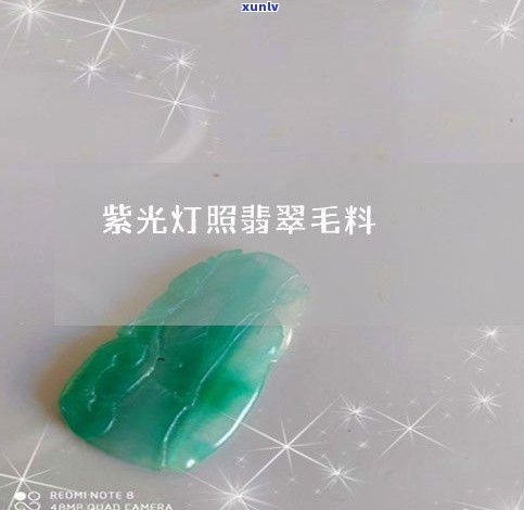 翡翠照灯：全面解析真伪鉴赏技巧与注胶对比图