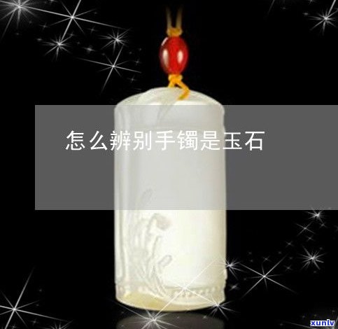 玉手镯样品：鉴赏与品质鉴别方法全攻略