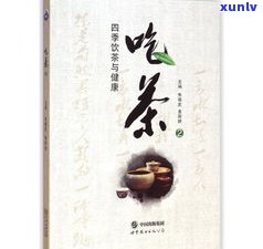 普洱茶与健康茶书-普洱茶与健康茶书法区别