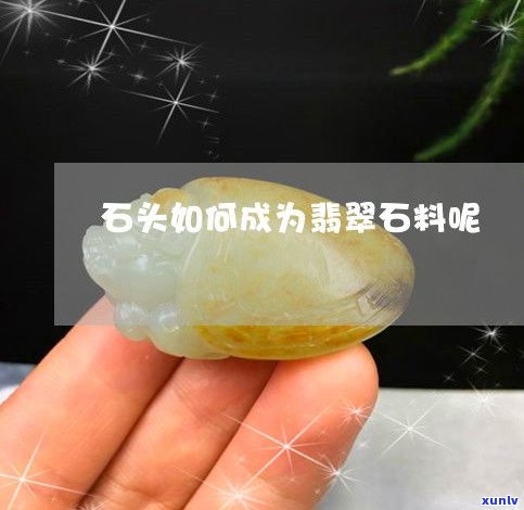 石头变翡翠用什么药水？最全揭秘！