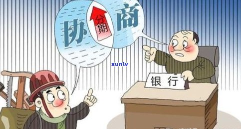 怎么与信用卡协商归还本金？