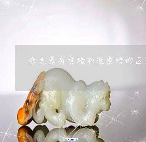 煮蜡修复玉镯：真的吗？视频、图片展示及时间要求