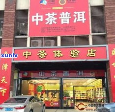 中茶普洱茶体验店-中茶普洱茶体验店地址