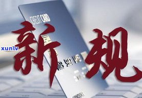 欠多家信用卡超过5万：可能面临什么结果及应对措施