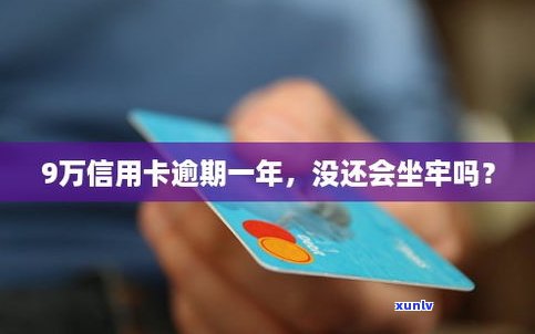 2万信用卡逾期不还会坐牢吗-2万信用卡逾期不还会坐牢吗知乎