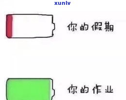 360借条：可以拖延还款几天？最长能拖多久？