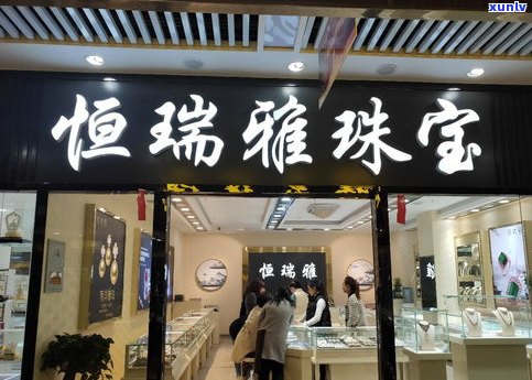 熙尊珠宝：真玉品质，多家门店，官方旗舰店在淘宝