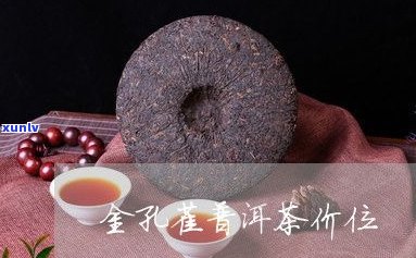 金孔雀普洱茶生茶-金孔雀普洱茶生茶2006