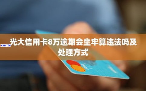 信用卡8万逾期是不是会坐牢？作用及解决方法解析