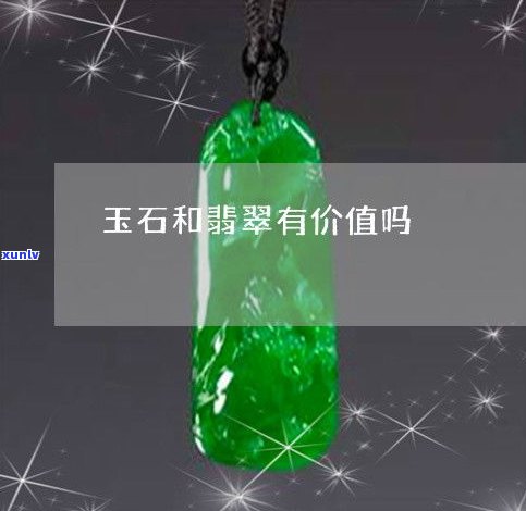 玉翡翠一种吗-玉翡翠一种吗值钱吗