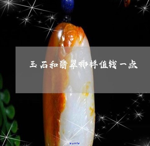 玉翡翠一种吗-玉翡翠一种吗值钱吗