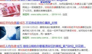 90后负债10万正常吗？探讨普遍现象与起因