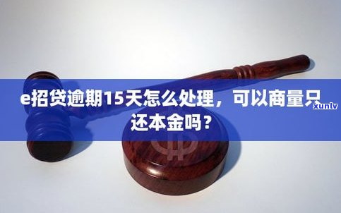 e招贷要逾期了可以商量吗-e招贷要逾期了可以商量吗