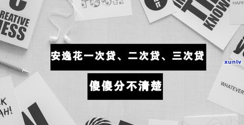 安逸花能一次结清贷款吗？真相大揭秘！