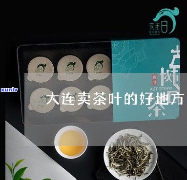 普洱茶生茶的卖点-普洱茶生茶的卖点是什么