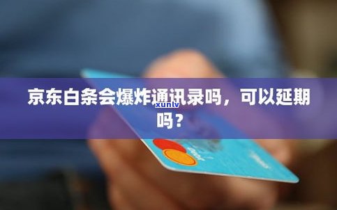 白条可以延期还款吗-京东白条可以延期还款吗