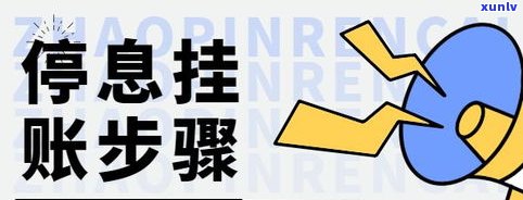 办理停息挂账是不是会作用征信？全面解析信用卡、网贷等不同情况下的作用