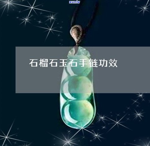 玉石手链的作用：揭示其功效与用途