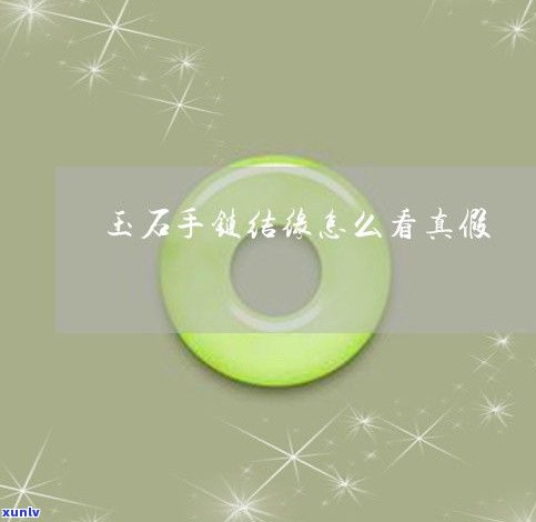 玉石手链识别-玉石手链识别真假