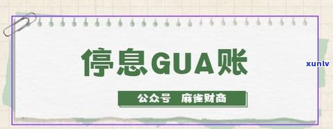 办理停息挂账的条件及申请流程：知乎客户分享经验与费用