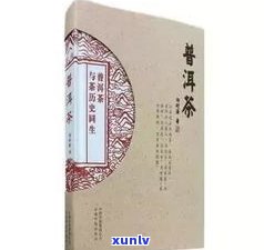 普洱藏茶书籍：种类、收藏与鉴赏全攻略