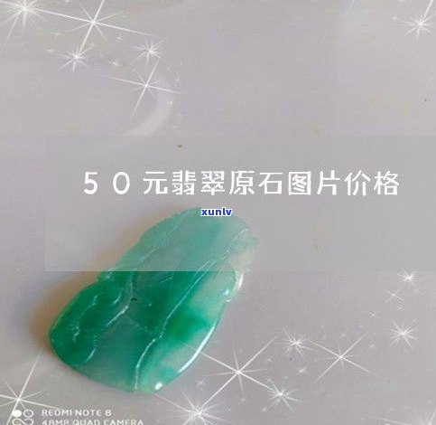 玉翡翠50章-翡翠50元真的假的