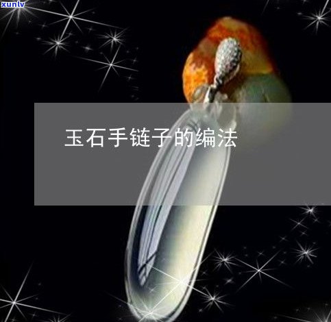 玉石手链编法-玉石手链编法教程视频