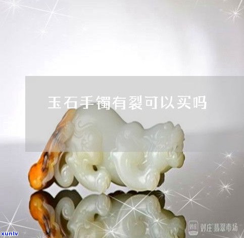 玉石手串有裂纹：如何处理？是否正常？佩戴有何讲究？仍有价值吗？