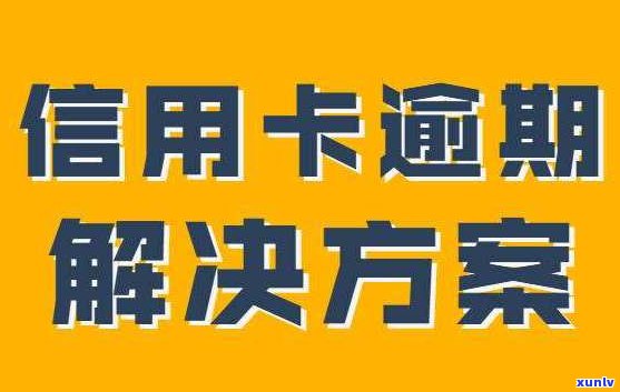 帮助处理信用卡逾期是真的吗-帮助处理信用卡逾期是真的吗还是假的