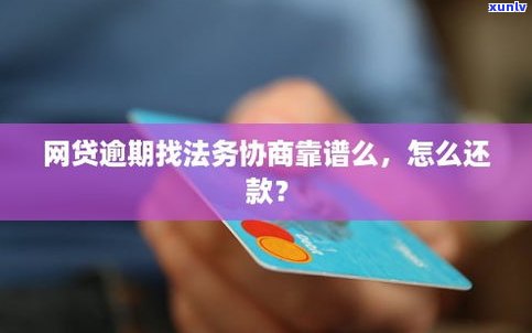 网贷找法务协商可信吗？哪个法务公司可靠？