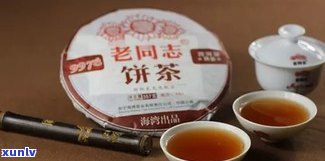 老同志熟普洱茶好喝吗？推荐几款口感独特的老同志熟茶