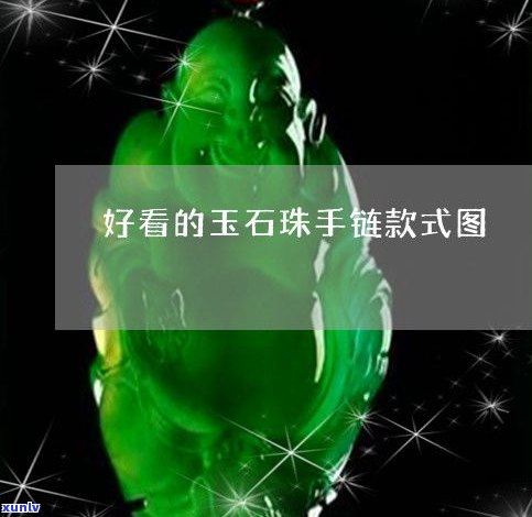 全网最全！玉石手链样式图片大全及价格一览