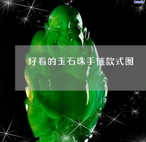 全网最全！玉石手链样式大全及高清图片解析