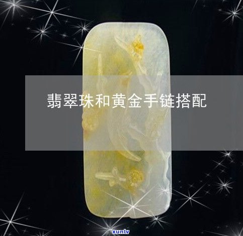 玉石手链搭配-玉石手链搭配黄金吊坠可以吗