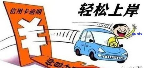 怎样与银行申请停息挂账？是不是只有逾期才能申请？安全吗？