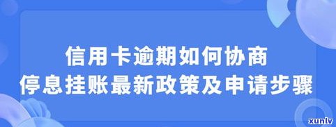 怎样与银行申请停息挂账？是不是只有逾期才能申请？安全吗？