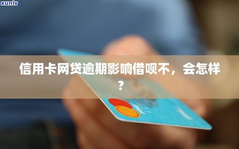 不还网贷会作用信用卡吗？该怎么办？