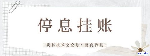 操作停息挂账的人是真是假？违法吗？详细流程是什么？