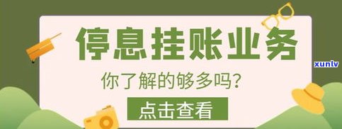 做停息挂账业务违法吗？熟悉停息挂账公司的合法性与个人可信度，逾期后能否找法务团队解决疑问，挂账前需准备好哪些手续？