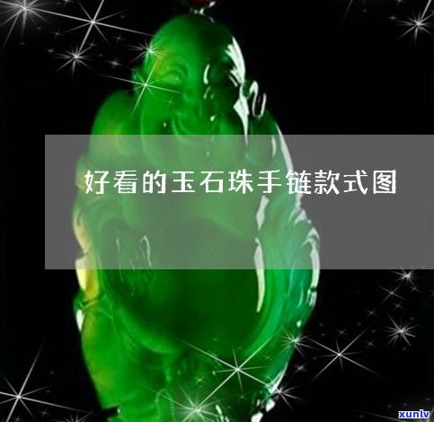 玉石手链款式大全：图片欣赏与全面解析