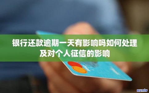 晚几天还款会上征信吗？逾期有何影响？