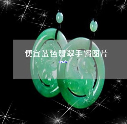 翡翠蓝：颜色等级与价值解析