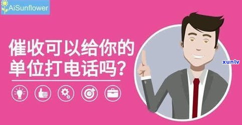 催收联系单位合法吗-催收联系单位合法吗知乎