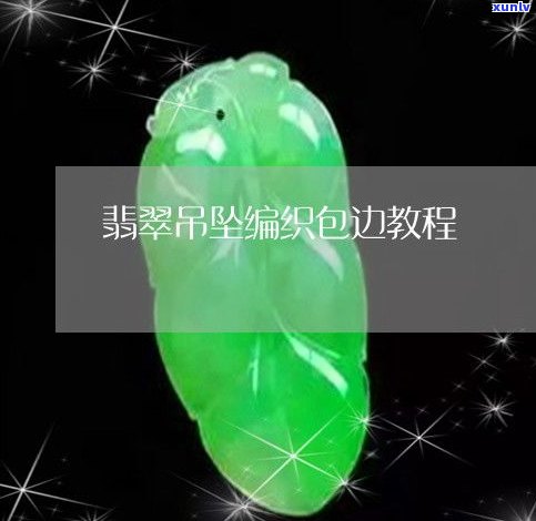 手工编织玉石包边吊坠教程：水滴型图解与视频全攻略