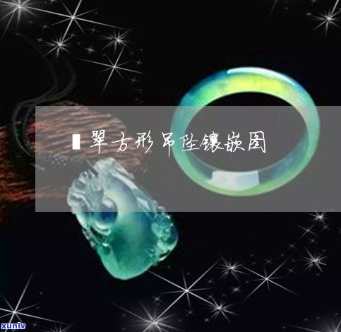 翡翠吊坠镶嵌款款式大全：图片设计与欣赏