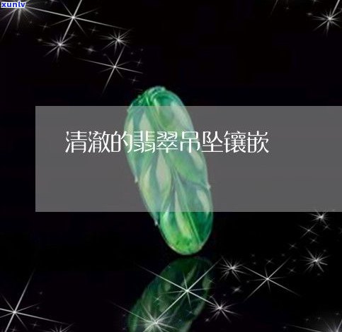 爪镶翡翠特点-爪镶翡翠吊坠