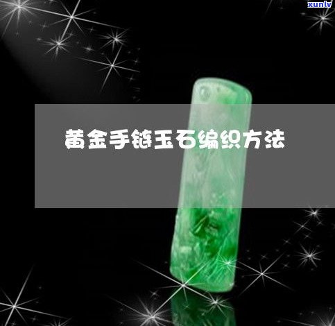 玉石手链：探究其不同种类与分类方法