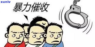 催收人会打给副卡电话吗？真的吗？