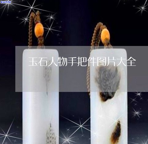 全网最全的玉石手玩件图：从好处到选购指南